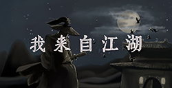 游戏日推荐 文字冒险游戏《我来自江湖》