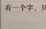 《海龟蘑菇汤》复仇之信答案是什么 复仇之信答案答案一览