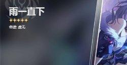 崩坏星穹铁道雨一直下光锥适合谁用 雨一直下光锥适配角色推荐