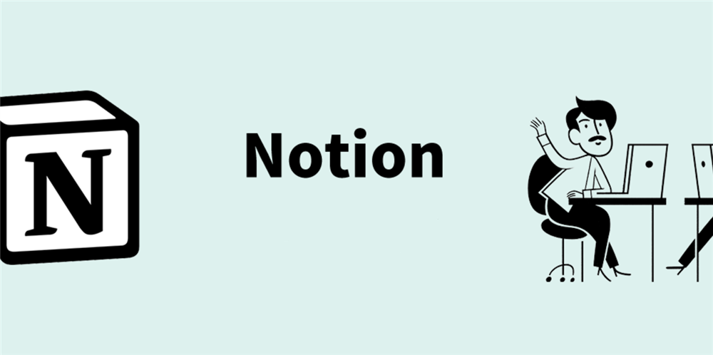 应用日推荐 让数据更直观《Notion》