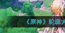 原神轮廓大概是这样答案是什么 原神轮廓大概是这样答案分享
