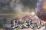 和平精英狐妖小红娘联动皮肤什么时间上线 联动皮肤色上线时间介绍