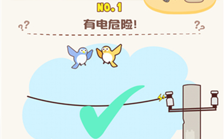脑洞王者第1关攻略  有电危险