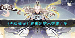 无极仙途神魂出窍术有什么用  神魂出窍术效果介绍