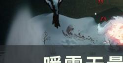 《暖雪》无量尊者怎么搭配 无量尊者搭配攻略