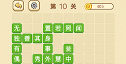 成语消消闯关拼字第10关答案  成语消消闯关拼字答案10关