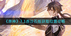 原神3.1赤沙石板在哪  3.1赤沙石板获取位置攻略