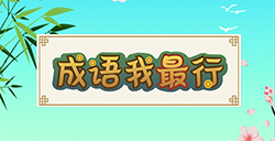 成语我最行答案  成语我最行答案大全