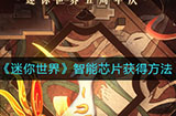 迷你世界智能芯片怎么获得  智能芯片获得方法
