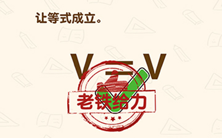 脑洞先生第129关攻略  让等式成立