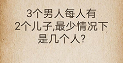 还有这种操作第59关攻略  最少情况下是几个人