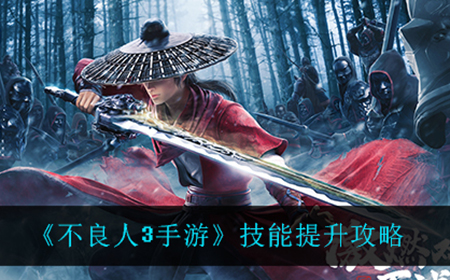 不良人3手游技能怎么提升  技能提升攻略