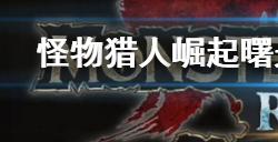 怪物猎人崛起曙光神威太刀配装搭配