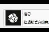 《最后生还者重制版》追思成就怎么解锁 追思奖杯解锁攻略