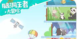 脑洞王者攻略  脑洞王者全关卡攻略大全