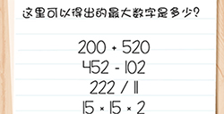 Brain Test谜题急转弯第40关攻略  这里可以得出的最大数字是多少