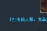 最终幻想7重生爱丽丝打击仙人掌 FF7RB打击仙人掌玩法攻略