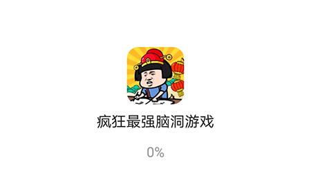 疯狂最强脑洞游戏攻略  疯狂最强脑洞游戏全关卡攻略大全
