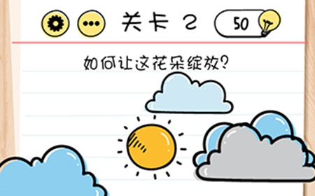 脑力测试谜题急转‪弯第2关攻略  如何让这花朵绽放