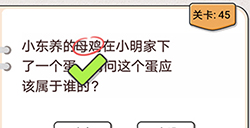我不是猪头第45关攻略  请问这个蛋应该属于谁的
