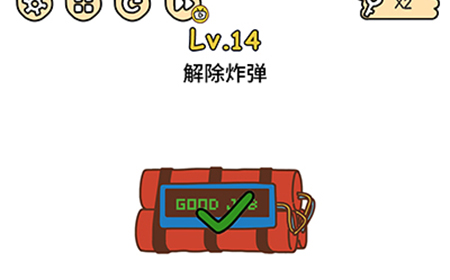 脑洞大大大第14关攻略  解除炸弹
