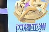 王者荣耀闪耀亚洲66卡值得买吗 闪耀亚洲66卡性价比分析