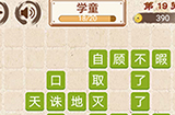 成语小天才第19关答案  成语小天才答案19关