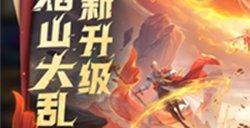 王者荣耀新版火焰乱斗怎么玩 新版火焰乱斗玩法攻略