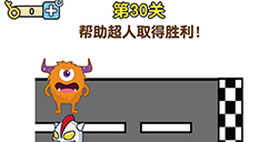最强大脑2第30关攻略  帮助超人取得胜利