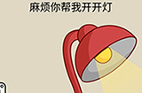 疯狂最强脑洞游戏第9关攻略  麻烦你帮我开开灯