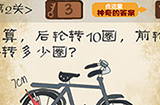 最囧游戏系列第2关攻略  前轮会转多少圈