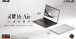 华硕灵耀16 Air AI超轻薄本发布 行业首创工艺+AMD锐龙AI 9 HX处理器加持