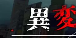 《异变交叉点：涩谷》Steam页面上线 惊悚解谜