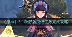原神3.1秋野防灾记任务怎么做  3.1秋野防灾记任务完成攻略