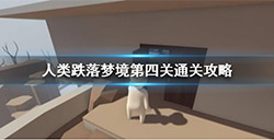 人类跌落梦境第四关怎么过  第四关攻略