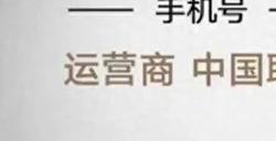 2614万恶意竞拍含6个9的手机靓号后续 法院通报罚款8万元