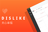 应用日推荐  专注生活事项时间规划《Dislike》