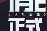 《决胜巅峰》1月23日正式上线，发布超乎想象四大新体验