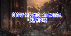 帕斯卡契约角色理智怎么恢复  角色理智恢复攻略