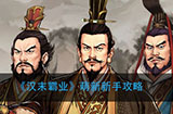 汉末霸业新手怎么玩  萌新新手攻略