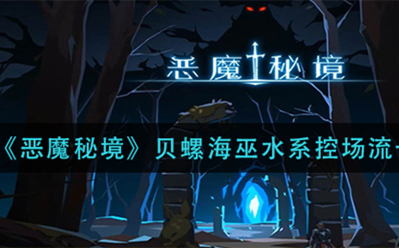 恶魔秘境贝螺海巫水系控场流怎么玩  贝螺海巫水系控场流卡组攻略