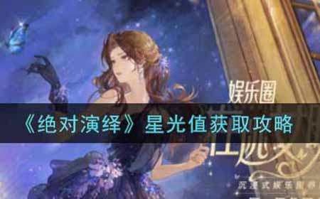 绝对演绎星光值怎么获得  星光值获取攻略