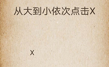 还有这种操作第54关攻略  从大到小依次点击X