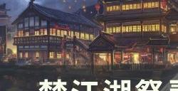 《一梦江湖》祭灵对太阴有什么用 祭灵对太阴作用解析