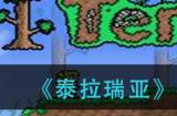 泰拉瑞亚月亮领主怎么召唤?泰拉瑞亚攻略介绍
