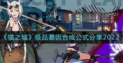猫之城极品基因怎么合成  极品基因合成公式分享2022
