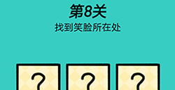 脑洞贼大第8关攻略  找到笑脸所在处