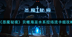 恶魔秘境贝螺海巫水系控场流怎么玩  贝螺海巫水系控场流卡组攻略