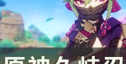 《原神》久岐忍玩法配队攻略 久岐忍超绽放玩法详解