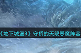 地下城堡3魂之诗守桥的天陨恶魔怎么打守桥的天陨恶魔阵容打法攻略